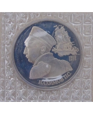 Россия 1992 1 рубль 190-летие со дня рождения П.С. Нахимова пруф. запайка 